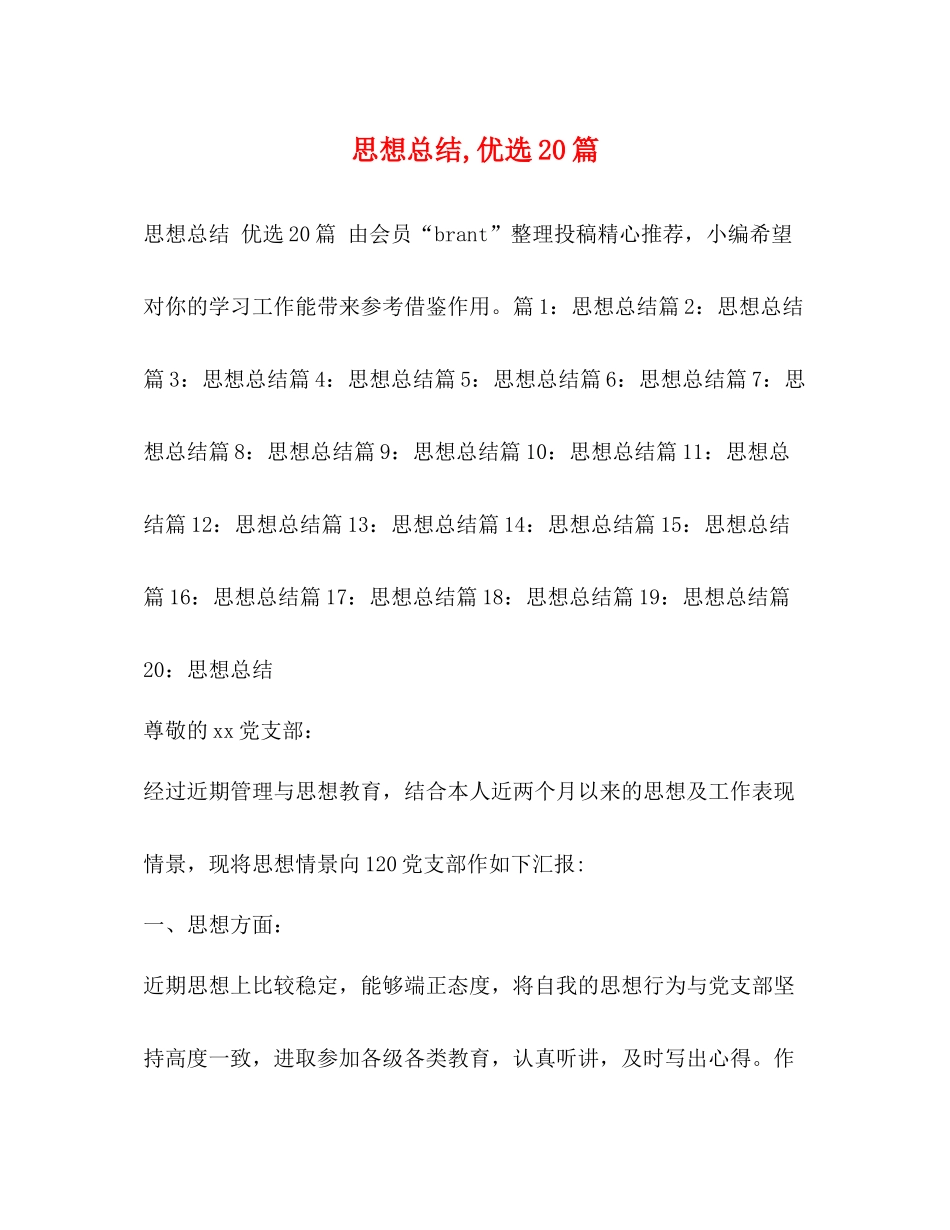 思想总结优选20篇_第1页