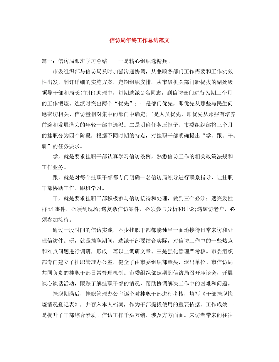 信访局年终工作总结范文_第1页