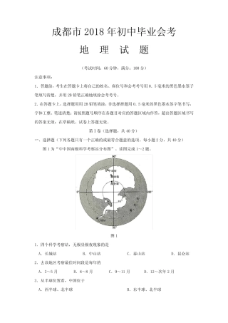四川省成都市2018年初中毕业会考地理地理(,含答案) 