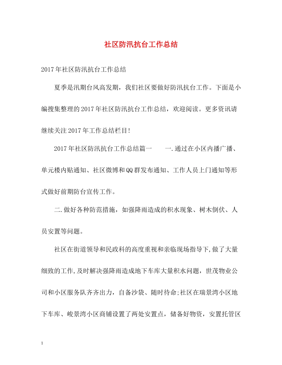 社区防汛抗台工作总结_第1页