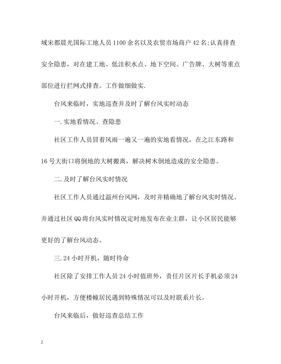 社区防汛抗台工作总结_第2页
