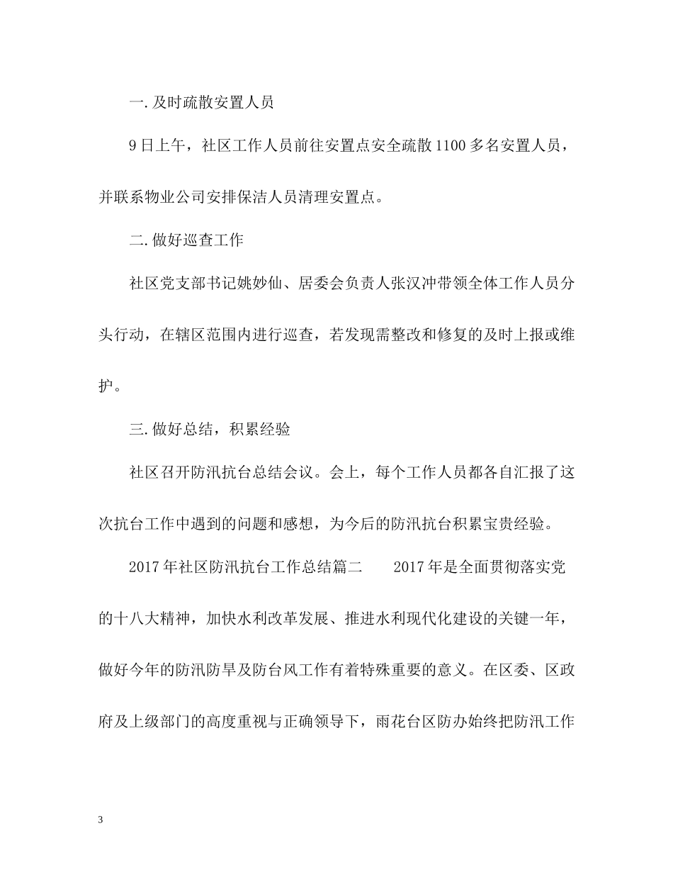 社区防汛抗台工作总结_第3页