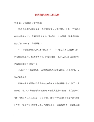 社区防汛抗台工作总结
