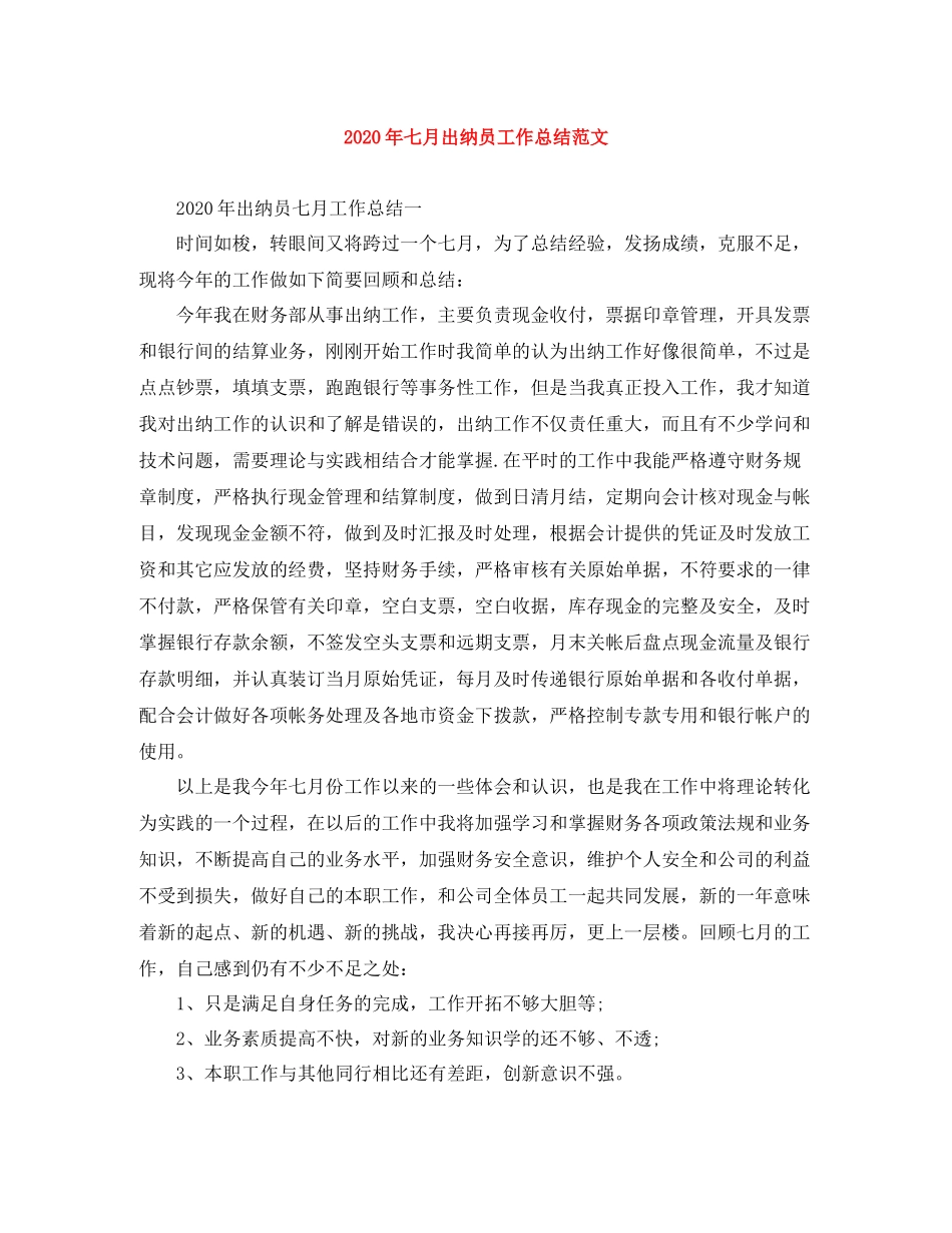 2020年七月出纳员工作总结范文_第1页