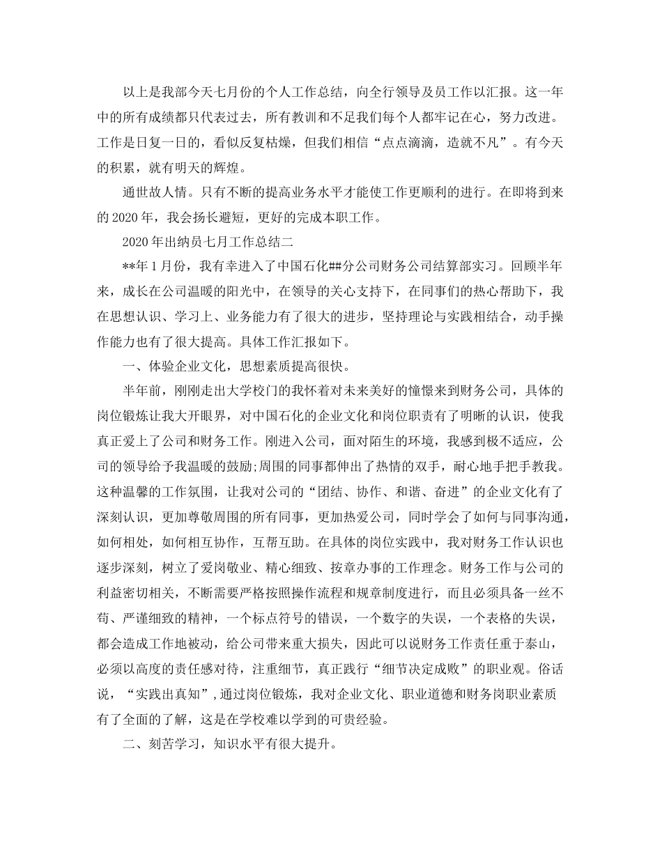 2020年七月出纳员工作总结范文_第2页