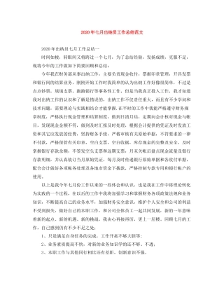 2020年七月出纳员工作总结范文