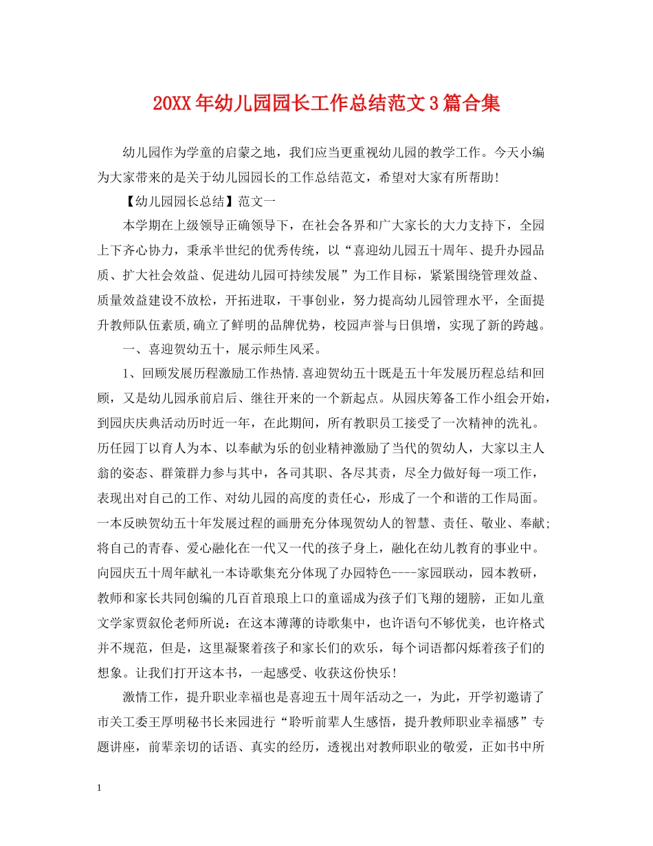 幼儿园园长工作总结范文3篇合集_第1页