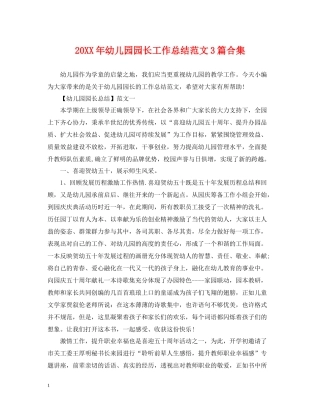 幼儿园园长工作总结范文3篇合集