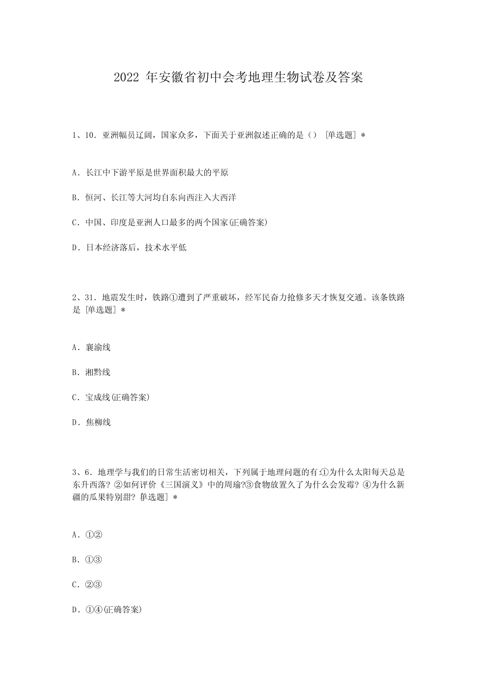 2022年安徽省初中会考地理生物试卷及答案 _第1页