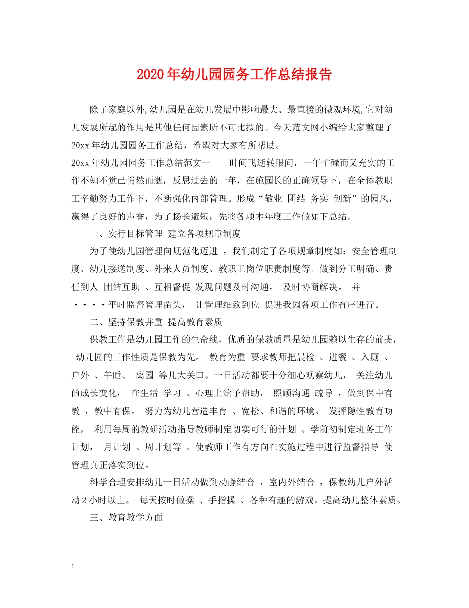 2020年幼儿园园务工作总结报告_第1页