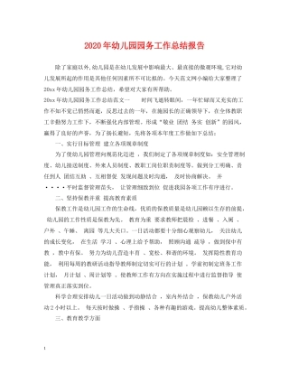2020年幼儿园园务工作总结报告