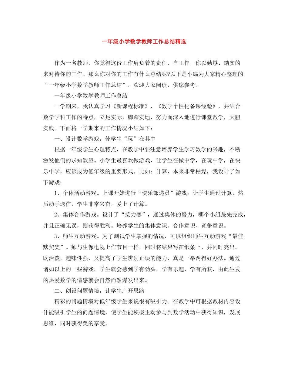一年级小学数学教师工作总结精选_第1页