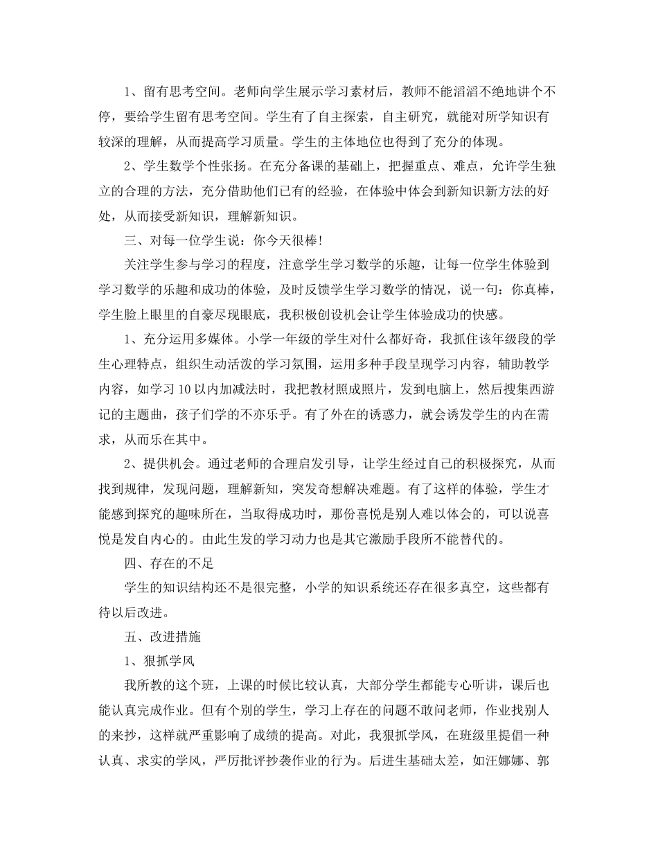 一年级小学数学教师工作总结精选_第2页