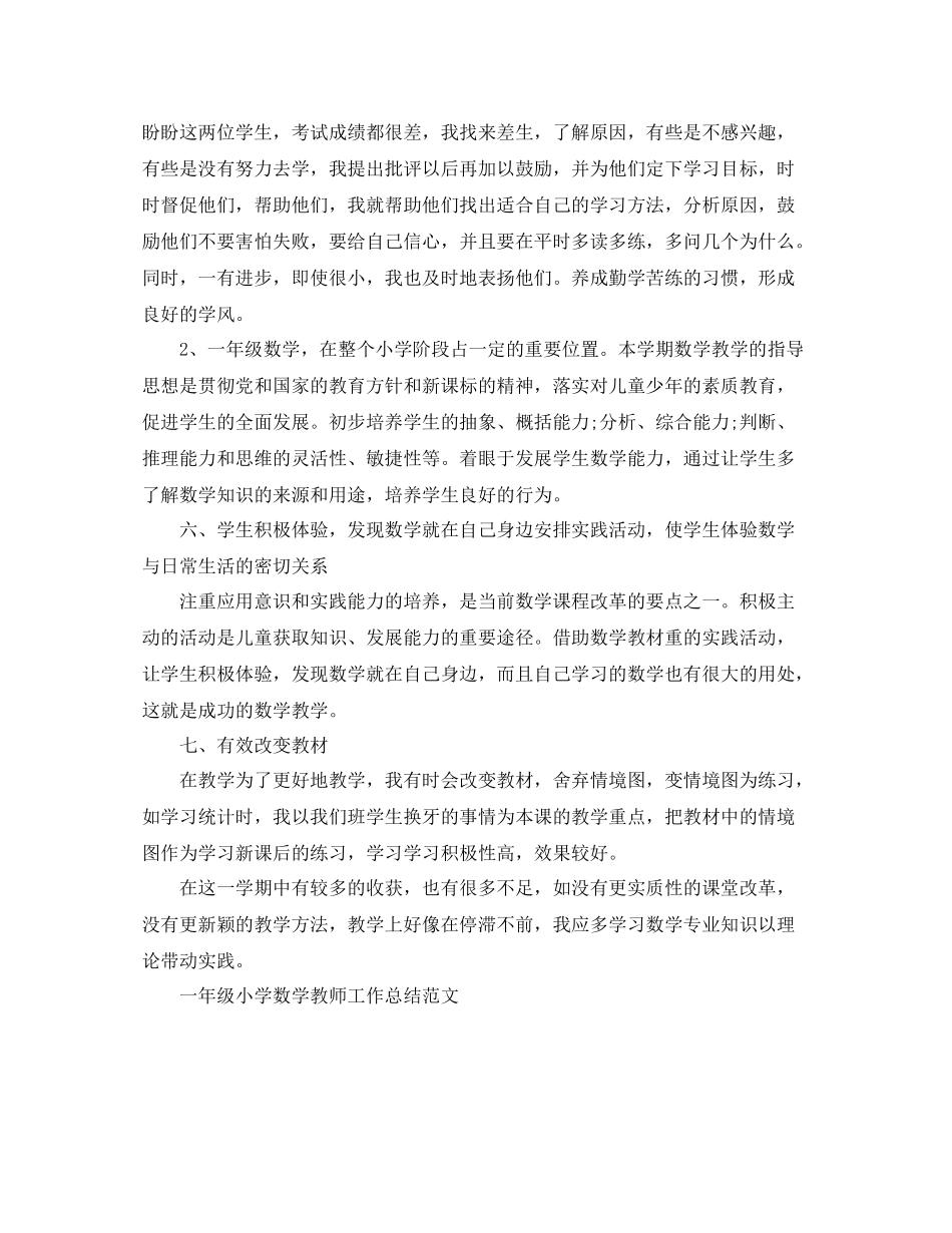 一年级小学数学教师工作总结精选_第3页