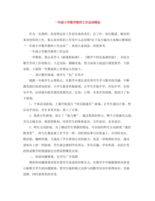 一年级小学数学教师工作总结精选