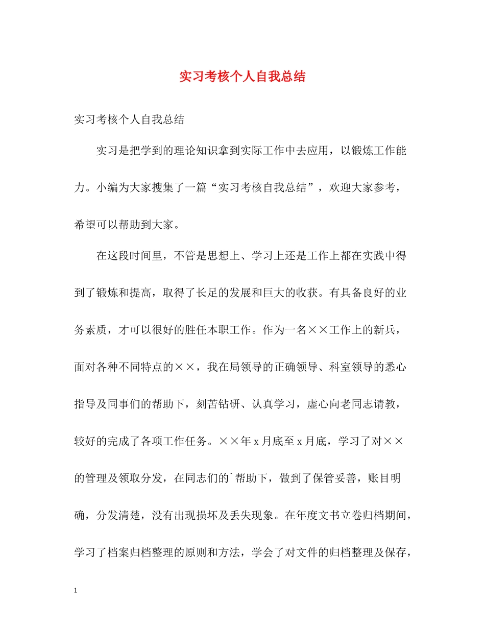 实习考核个人自我总结_第1页