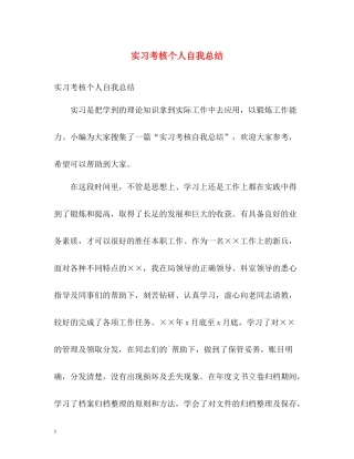 实习考核个人自我总结