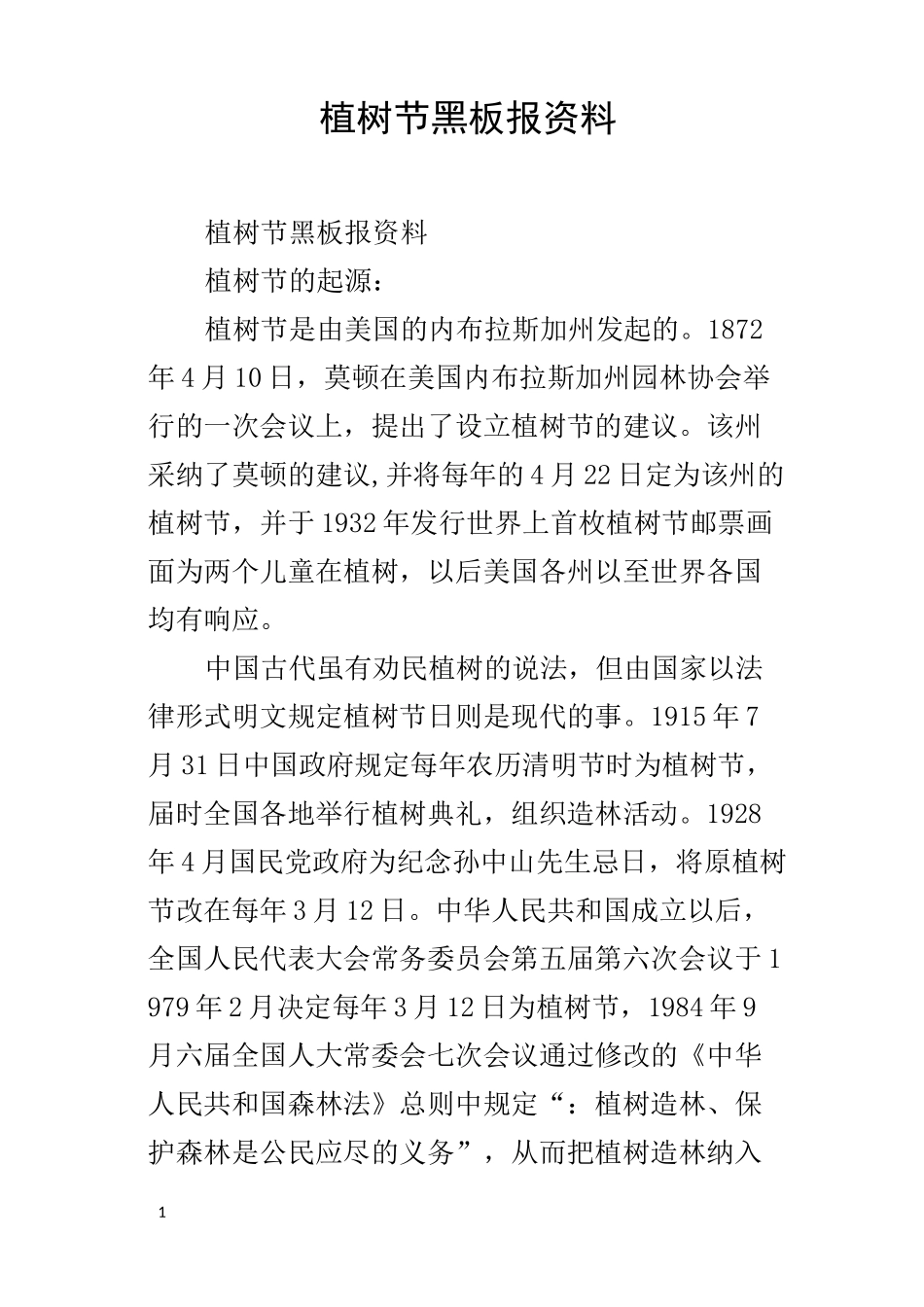 植树节黑板报资料_第1页
