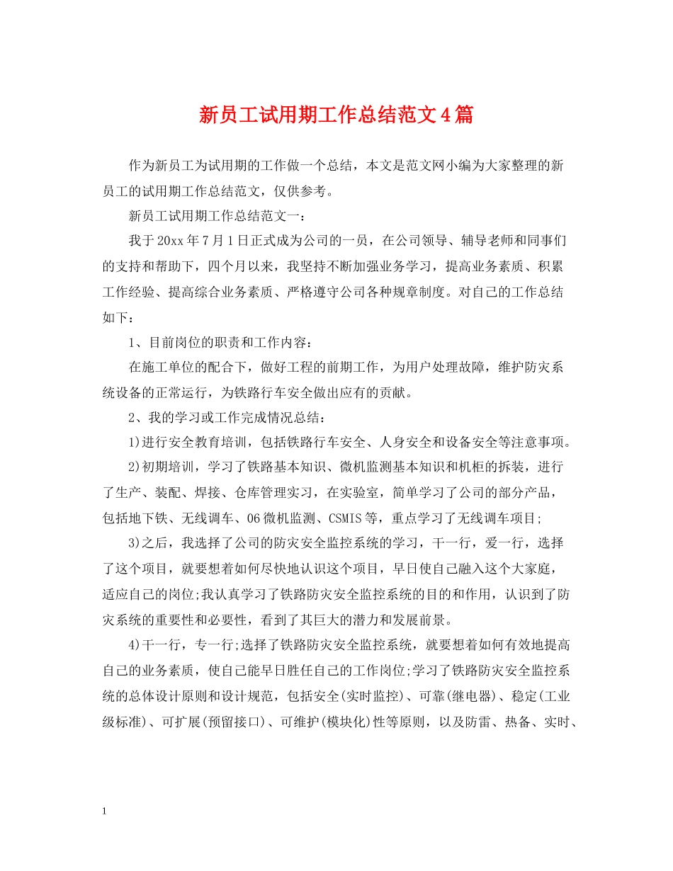 新员工试用期工作总结范文4篇_第1页