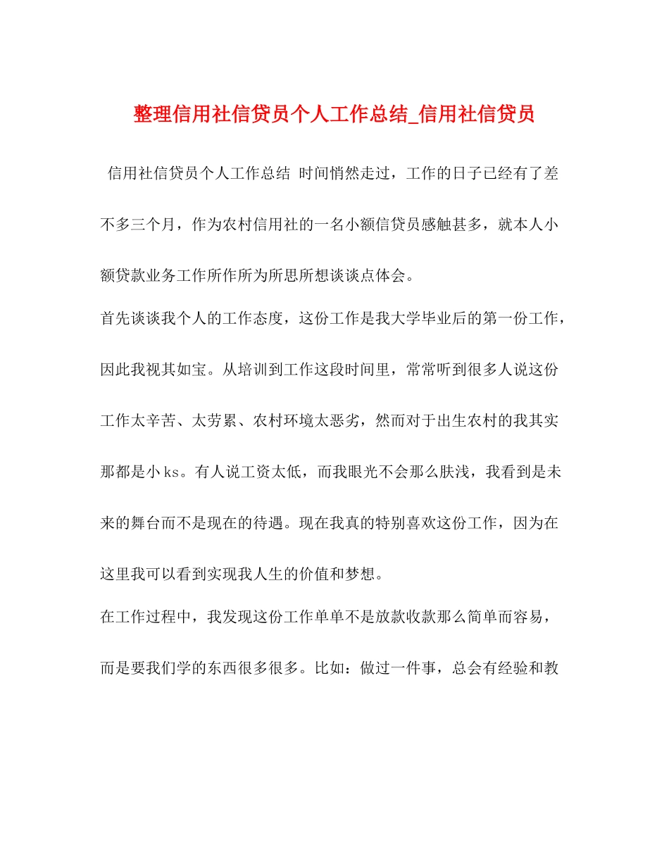 整理信用社信贷员个人工作总结_信用社信贷员_第1页