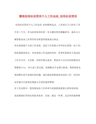 整理信用社信贷员个人工作总结_信用社信贷员