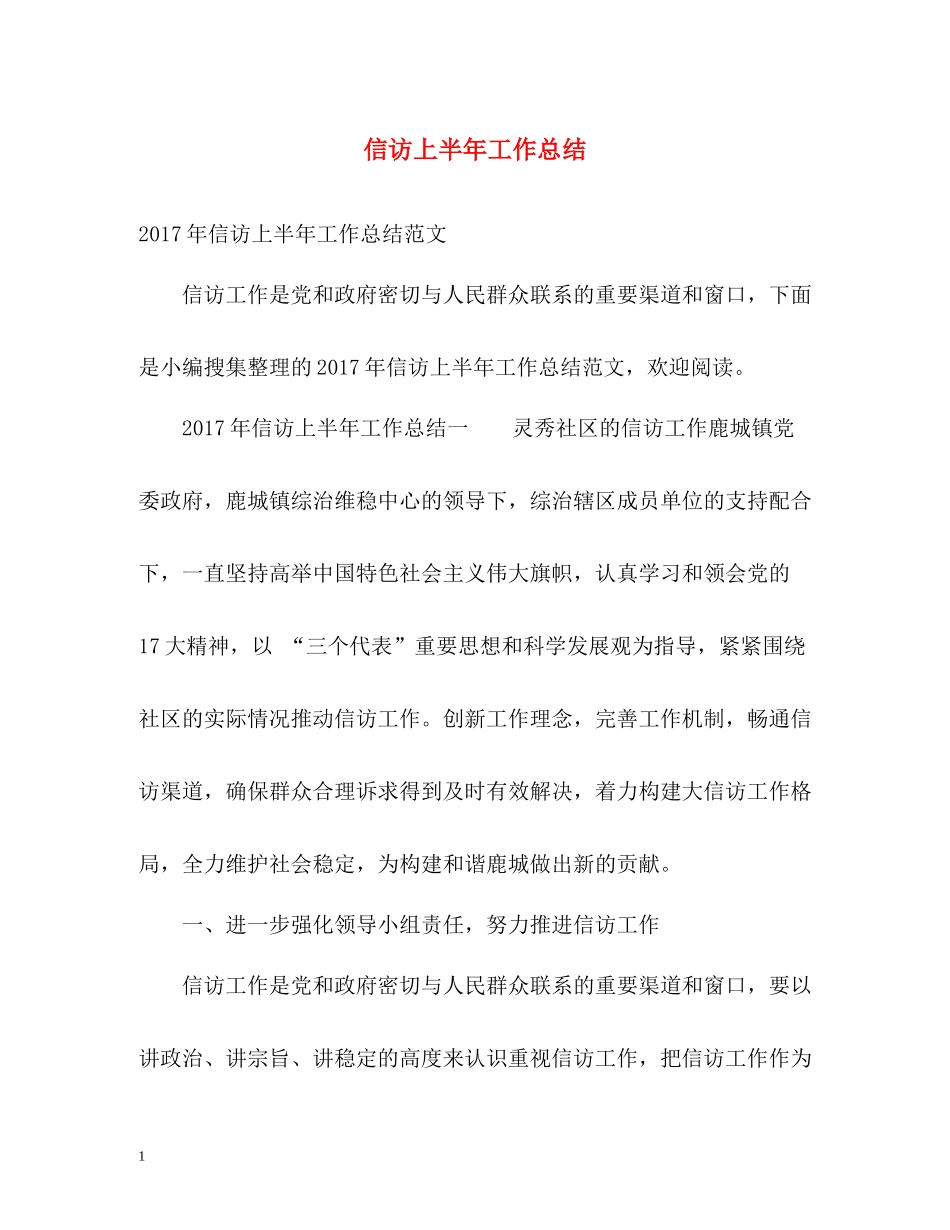 信访上半年工作总结_第1页