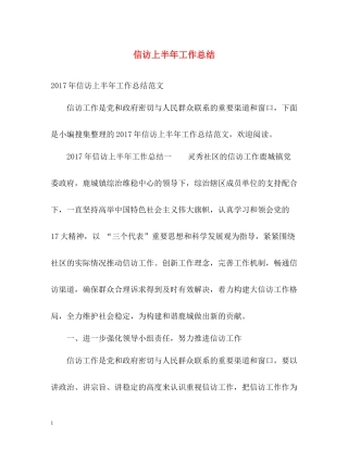 信访上半年工作总结