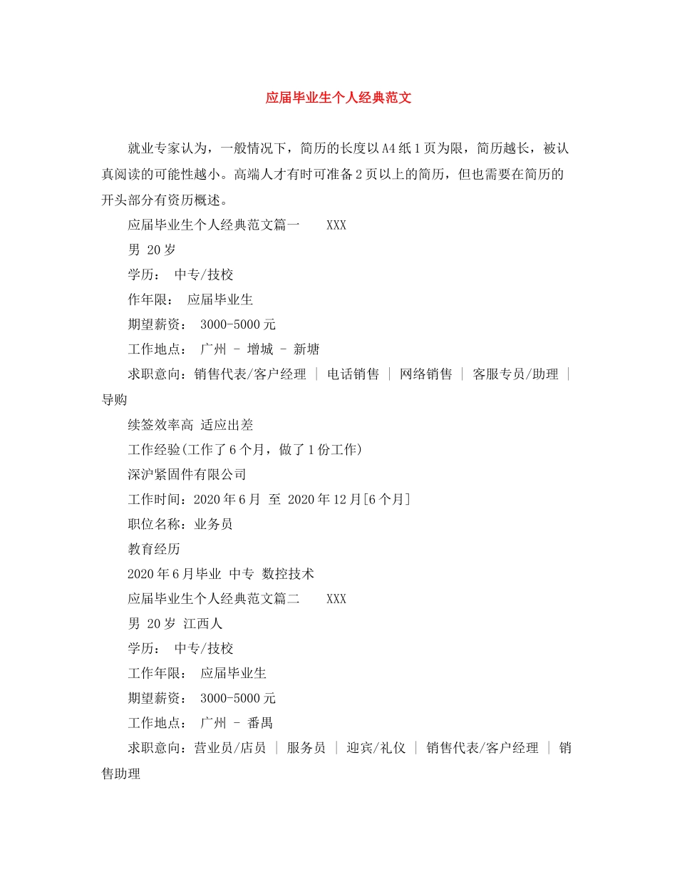 应届毕业生个人经典范文_第1页