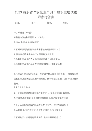 2023山东省“安全生产月”知识主题试题附参考答案 