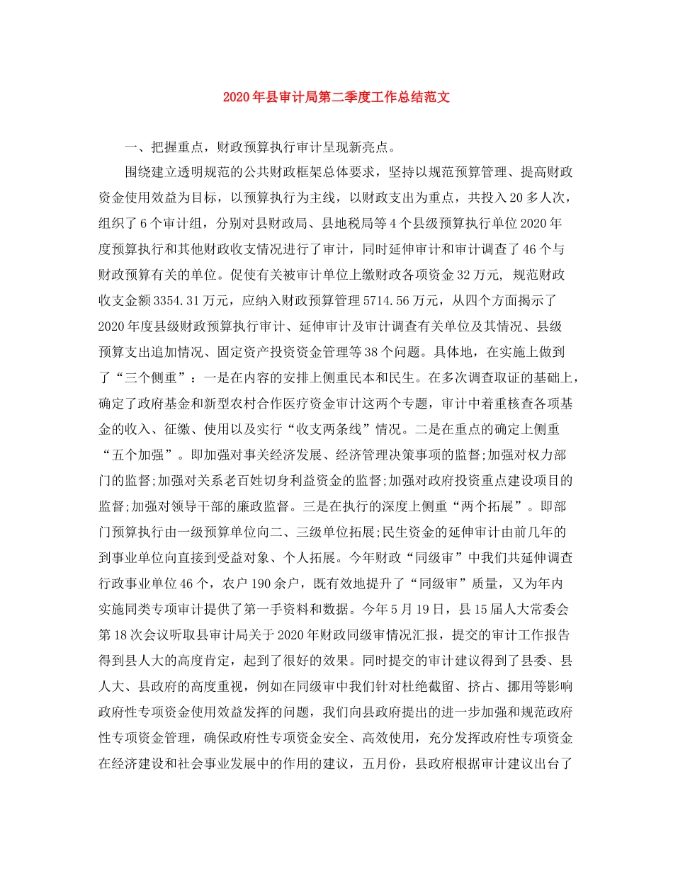 2020年县审计局第二季度工作总结范文_第1页