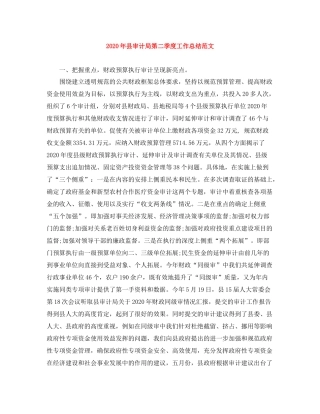 2020年县审计局第二季度工作总结范文