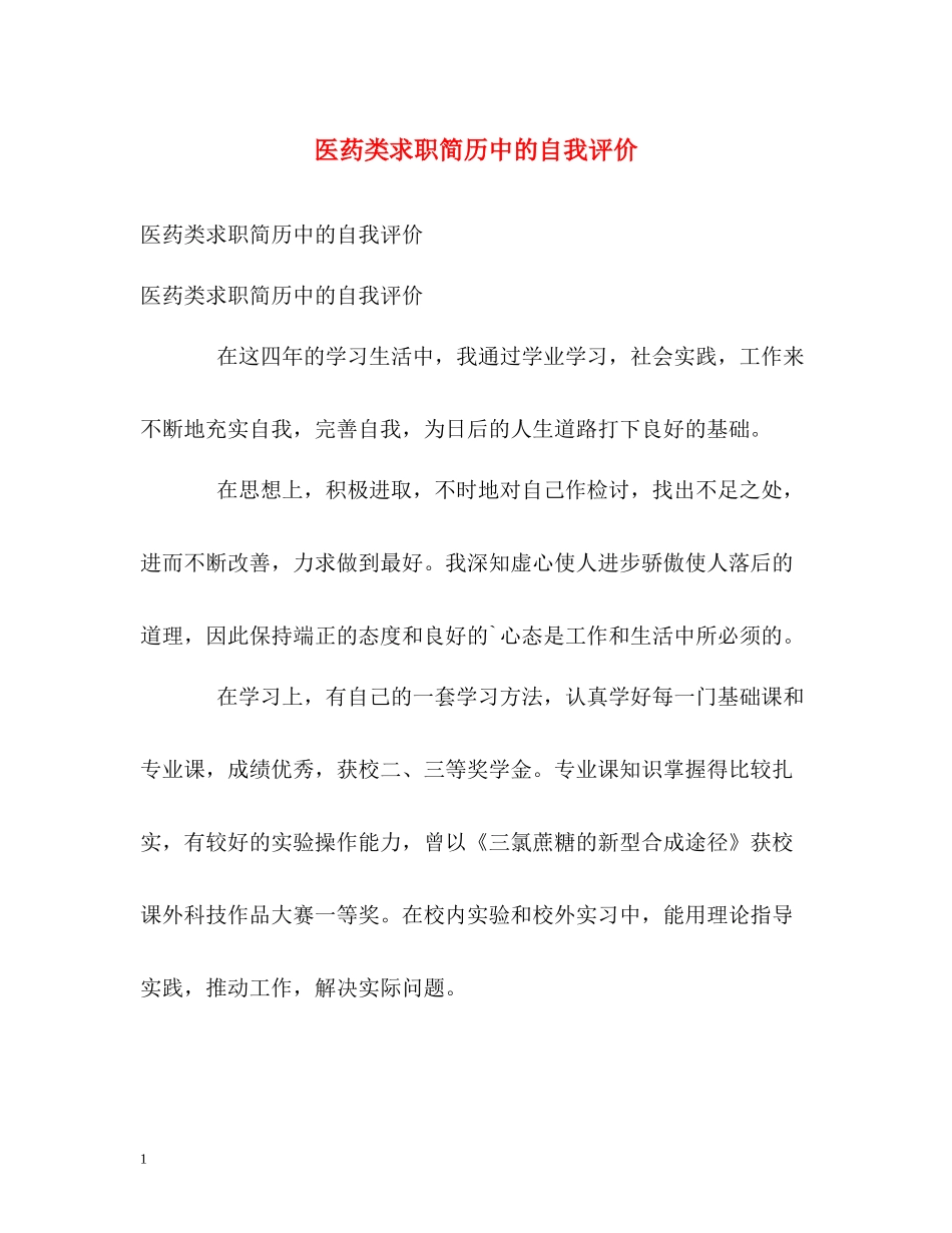 医药类求职简历中的自我评价_第1页
