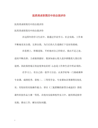 医药类求职简历中的自我评价