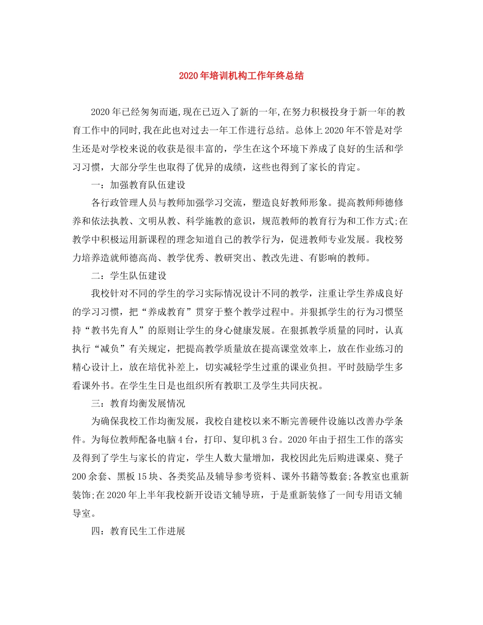 2020年培训机构工作年终总结_第1页