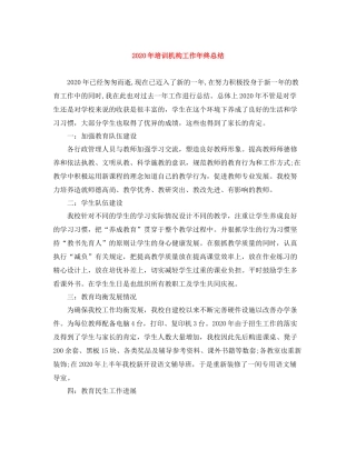 2020年培训机构工作年终总结