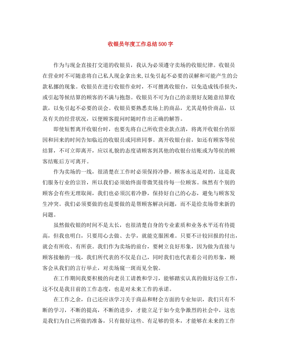 收银员年度工作总结500字_第1页