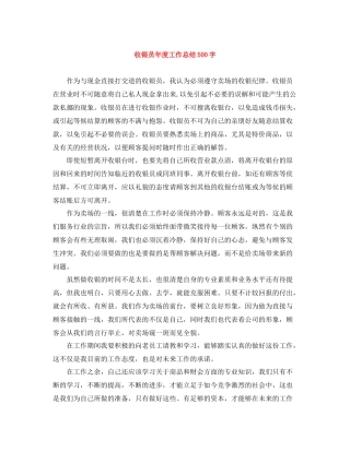 收银员年度工作总结500字
