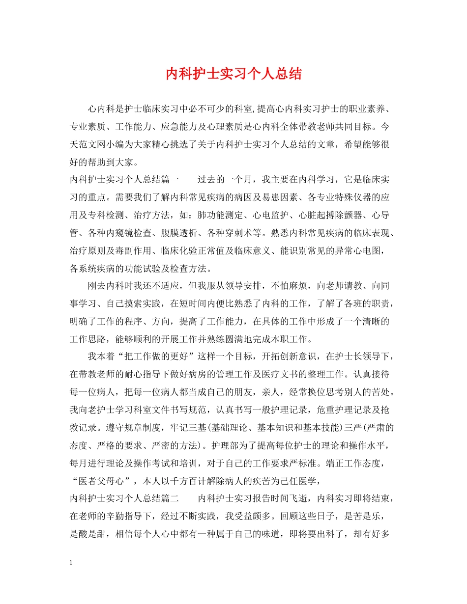 内科护士实习个人总结_第1页