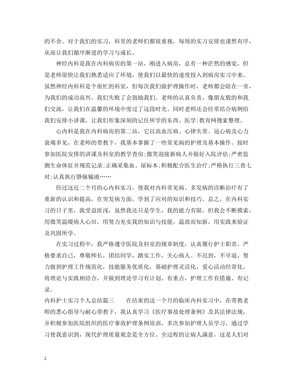 内科护士实习个人总结_第2页