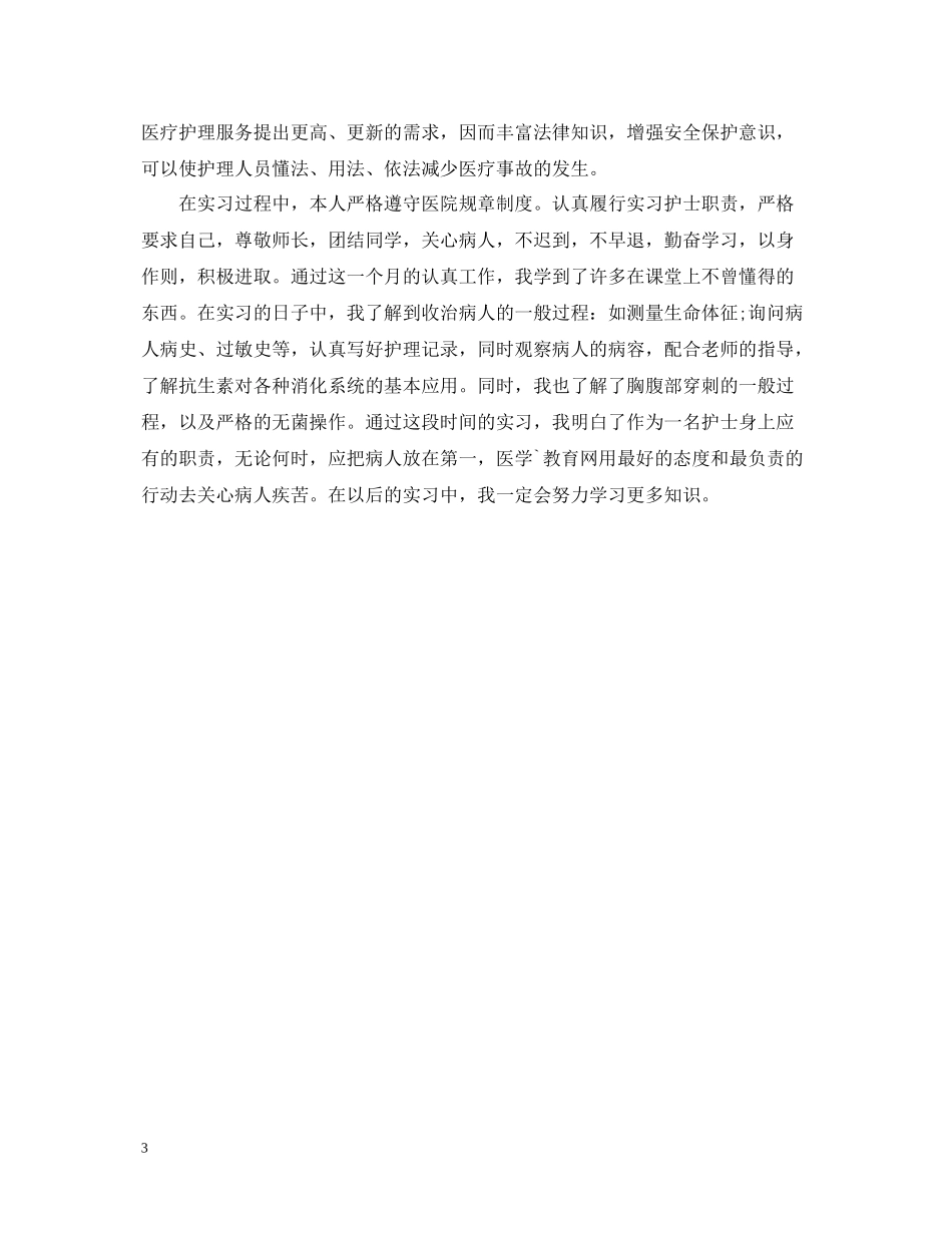 内科护士实习个人总结_第3页