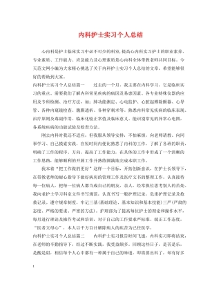 内科护士实习个人总结