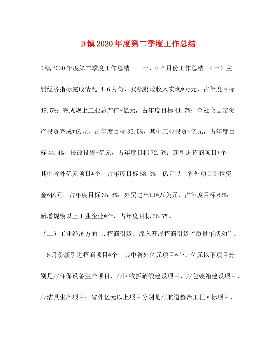 D镇年度第二季度工作总结_第1页
