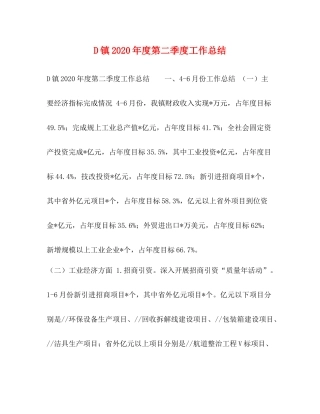 D镇年度第二季度工作总结