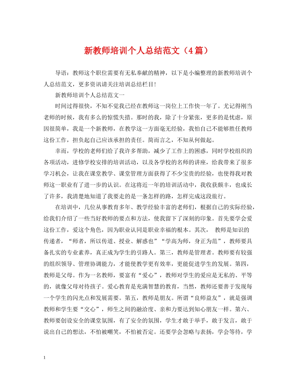 新教师培训个人总结范文（4篇）_第1页