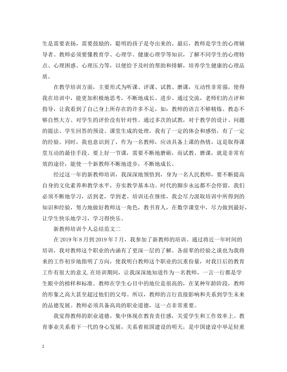 新教师培训个人总结范文（4篇）_第2页