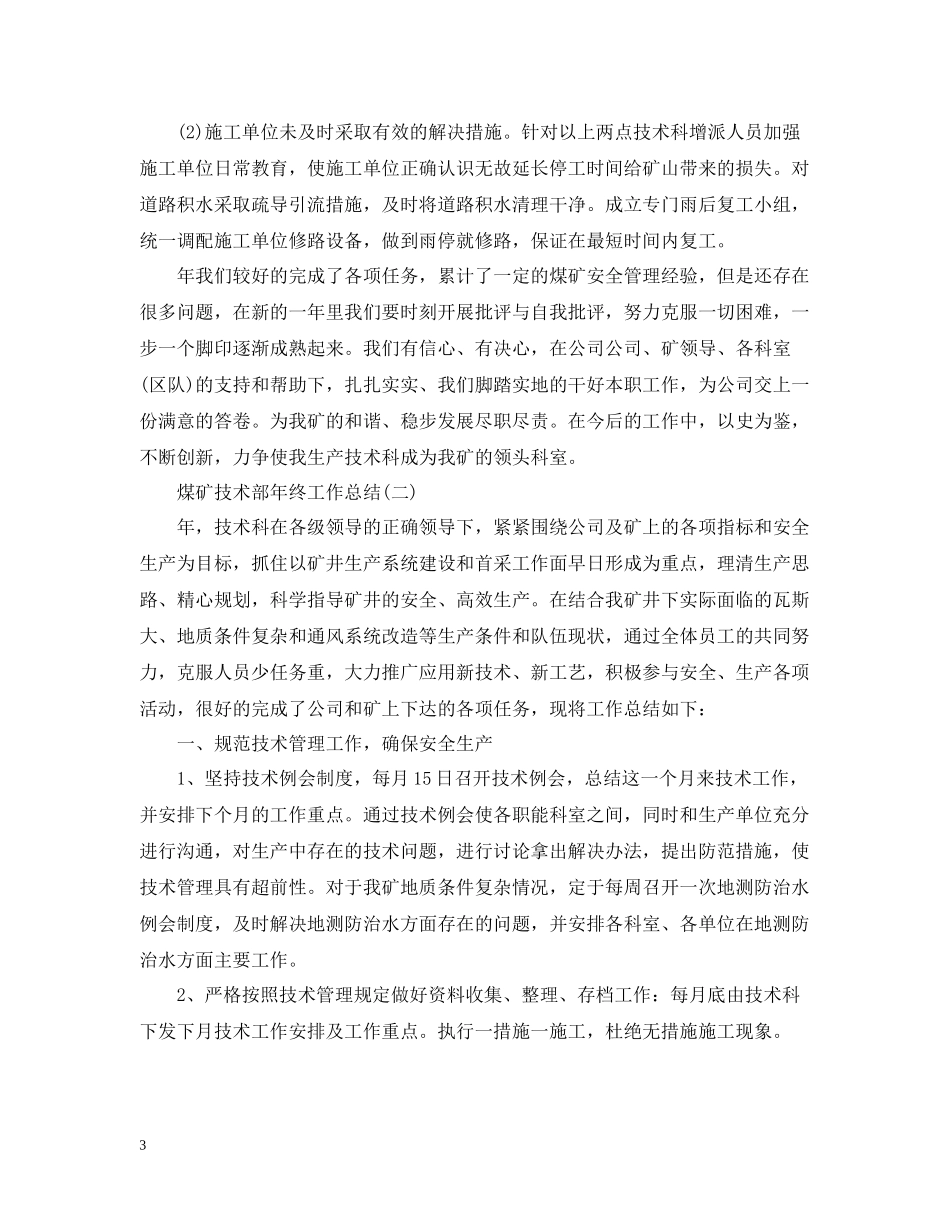 煤矿技术部年终工作总结_第3页