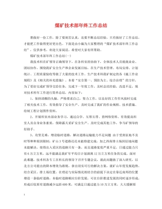 煤矿技术部年终工作总结