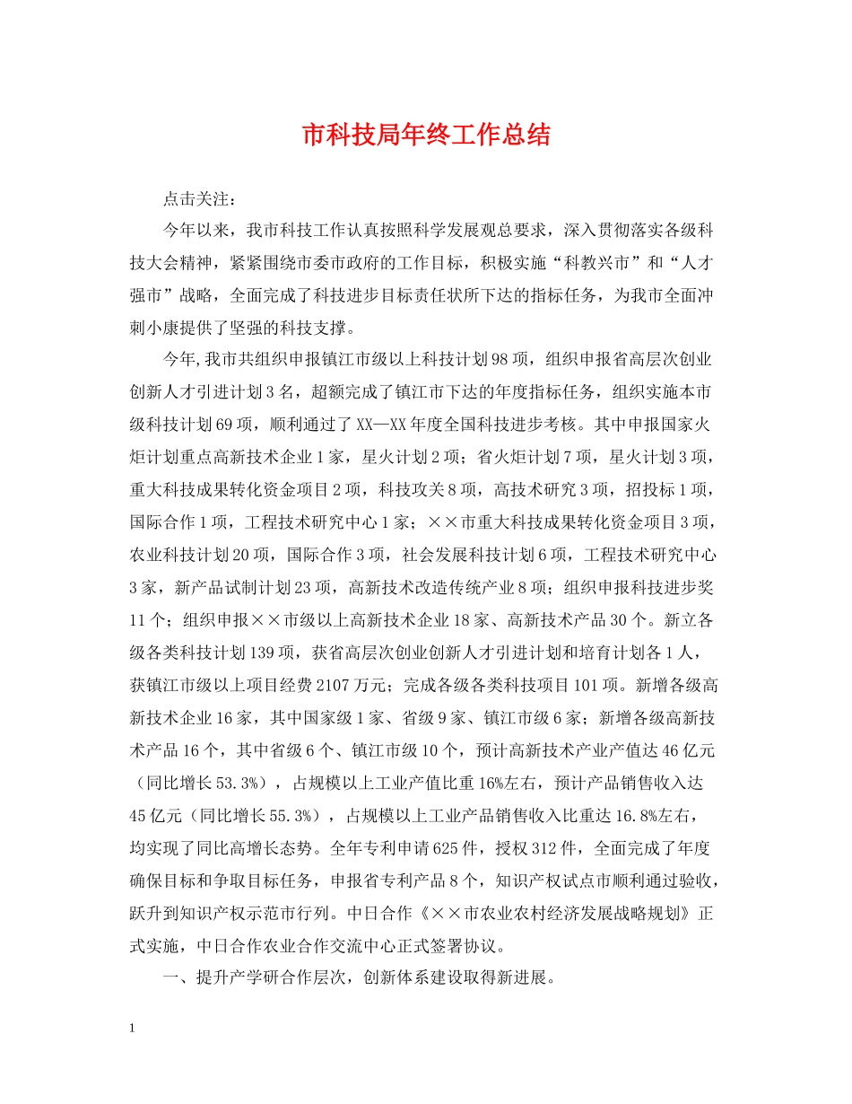 市科技局年终工作总结_第1页