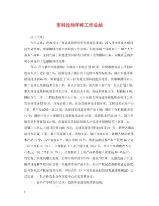市科技局年终工作总结