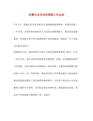 民警公务员试用期满工作总结